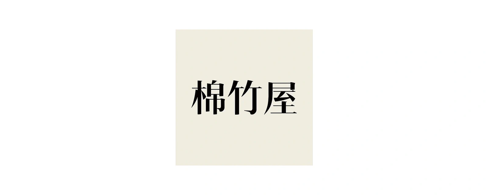 棉竹屋 品牌标志