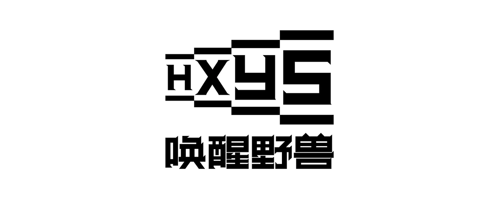 野兽来了 品牌标志