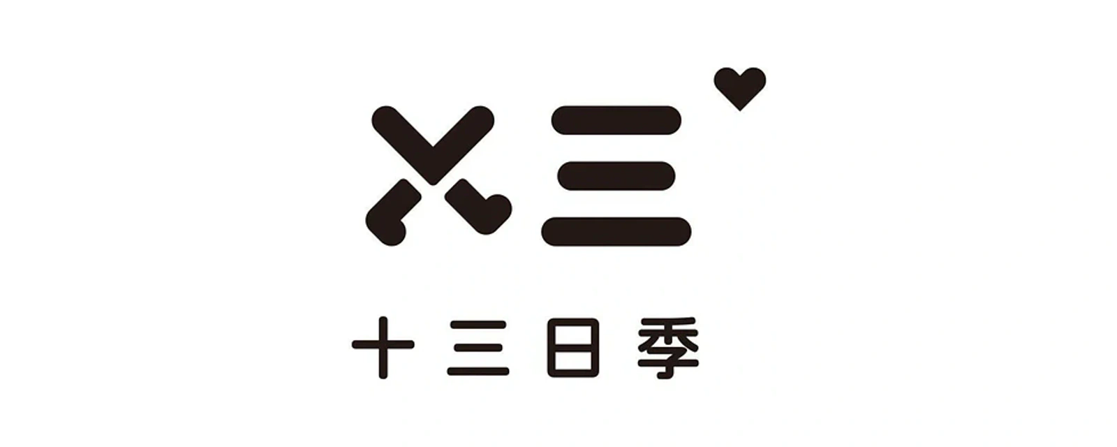 十三日季 品牌标志