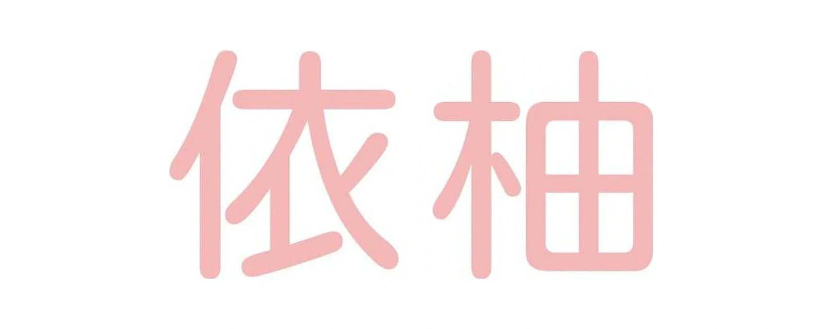 依柚 品牌标志