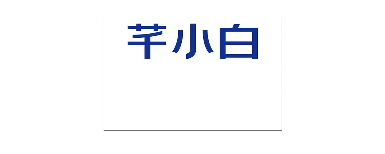 芊小白 品牌标志