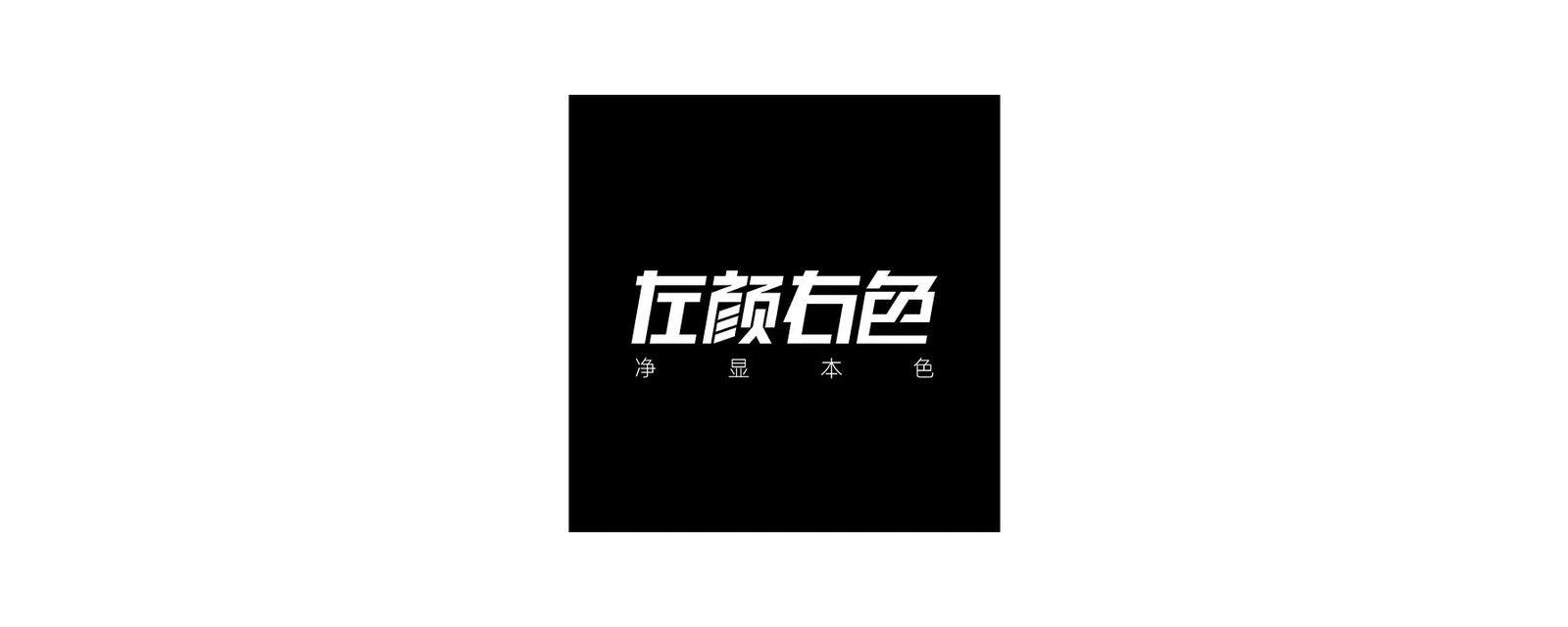 左颜右色 品牌标志
