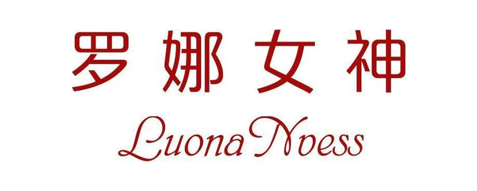 罗娜女神 品牌标志