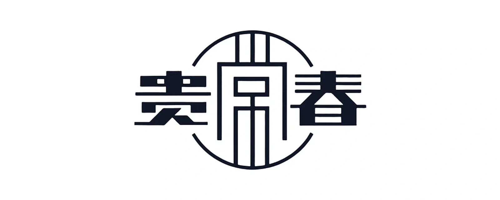 贵常春 品牌标志