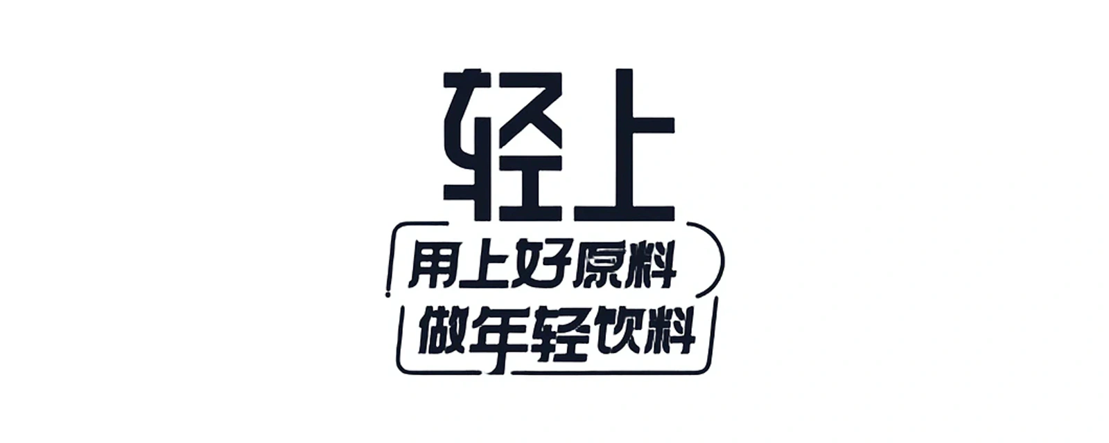 轻上 品牌标志
