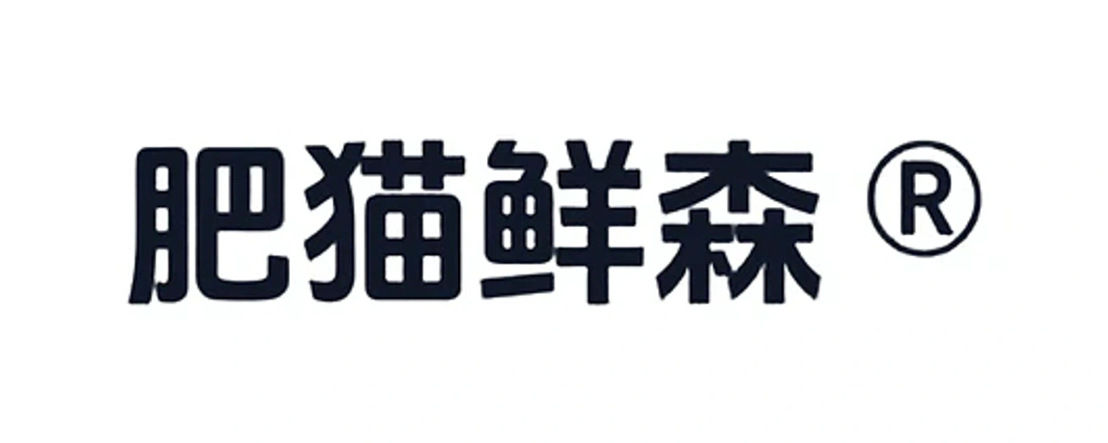 肥猫鲜森 品牌标志