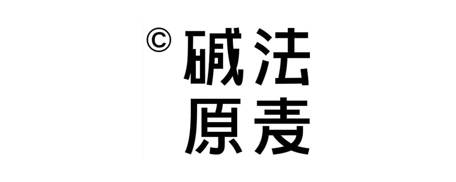 碱法原麦 品牌标志