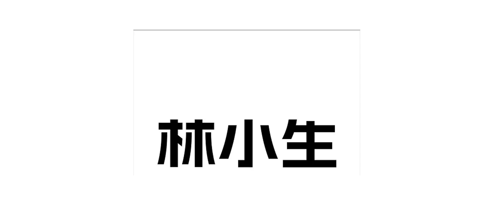 林小生 品牌标志