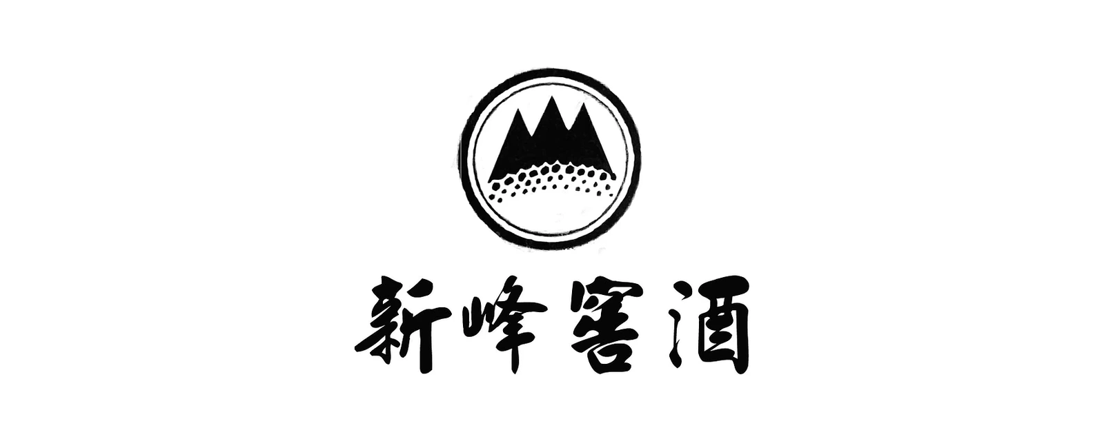 新峰窖酒 品牌标志