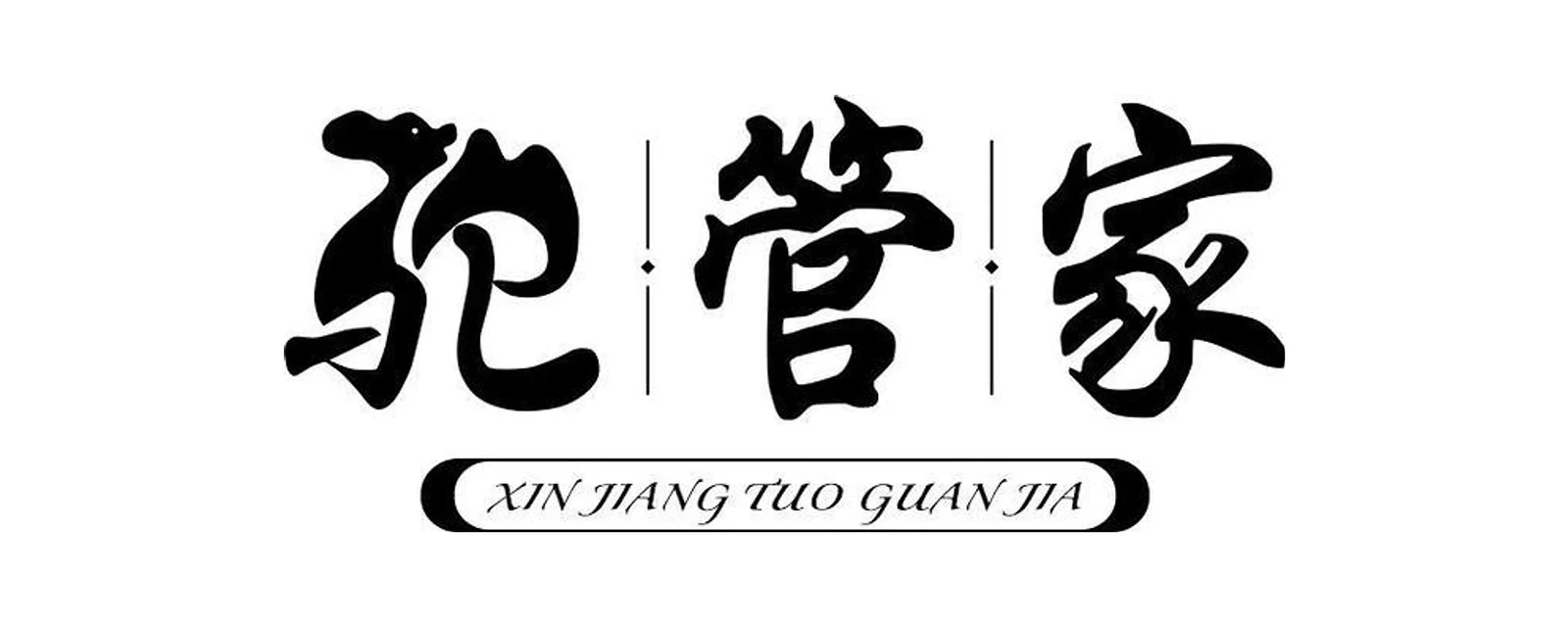 驼管家 品牌标志