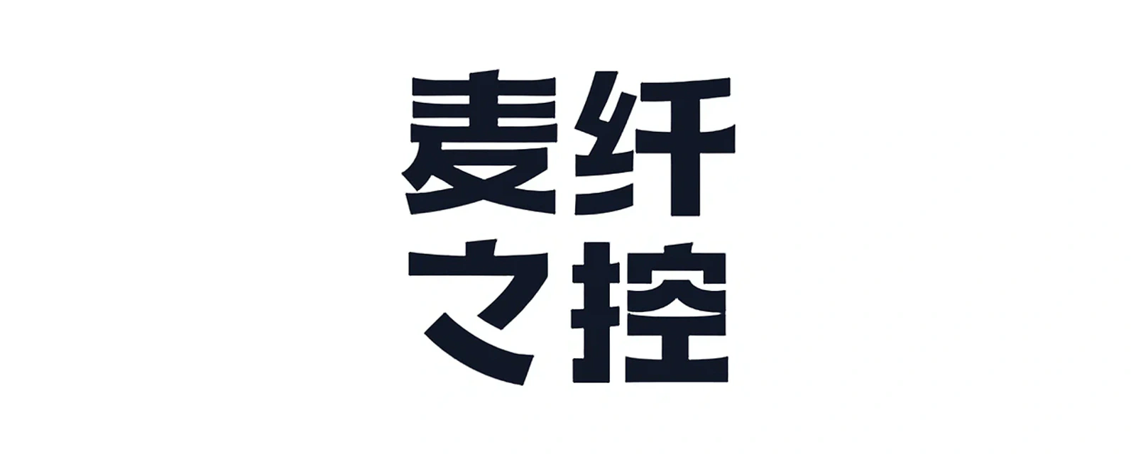 麦纤之控 品牌标志