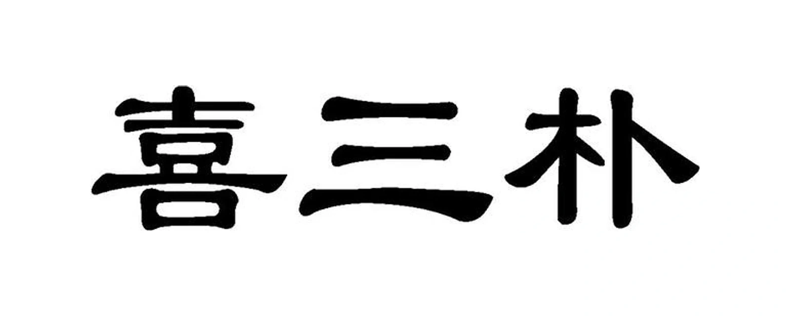 喜三朴 品牌标志