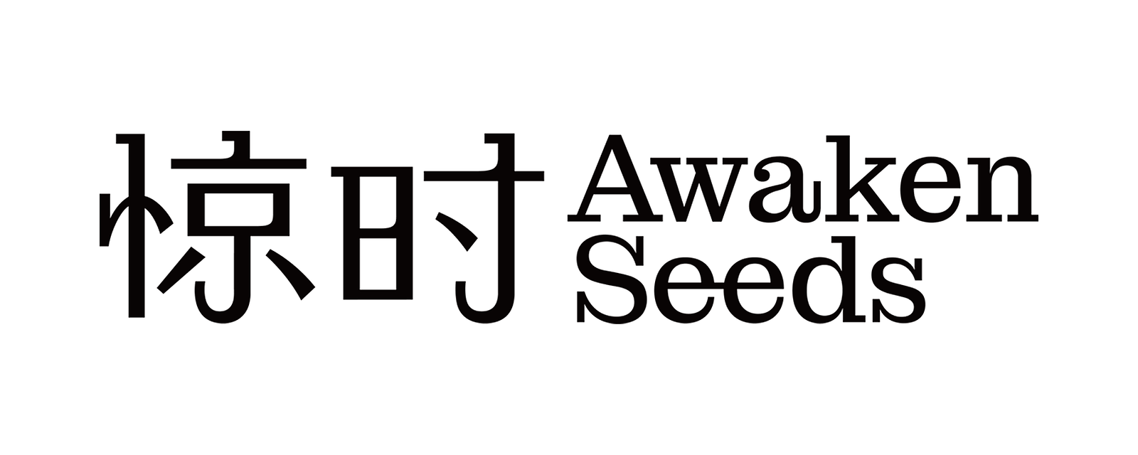 惊时 AWAKEN SEEDS 品牌标志