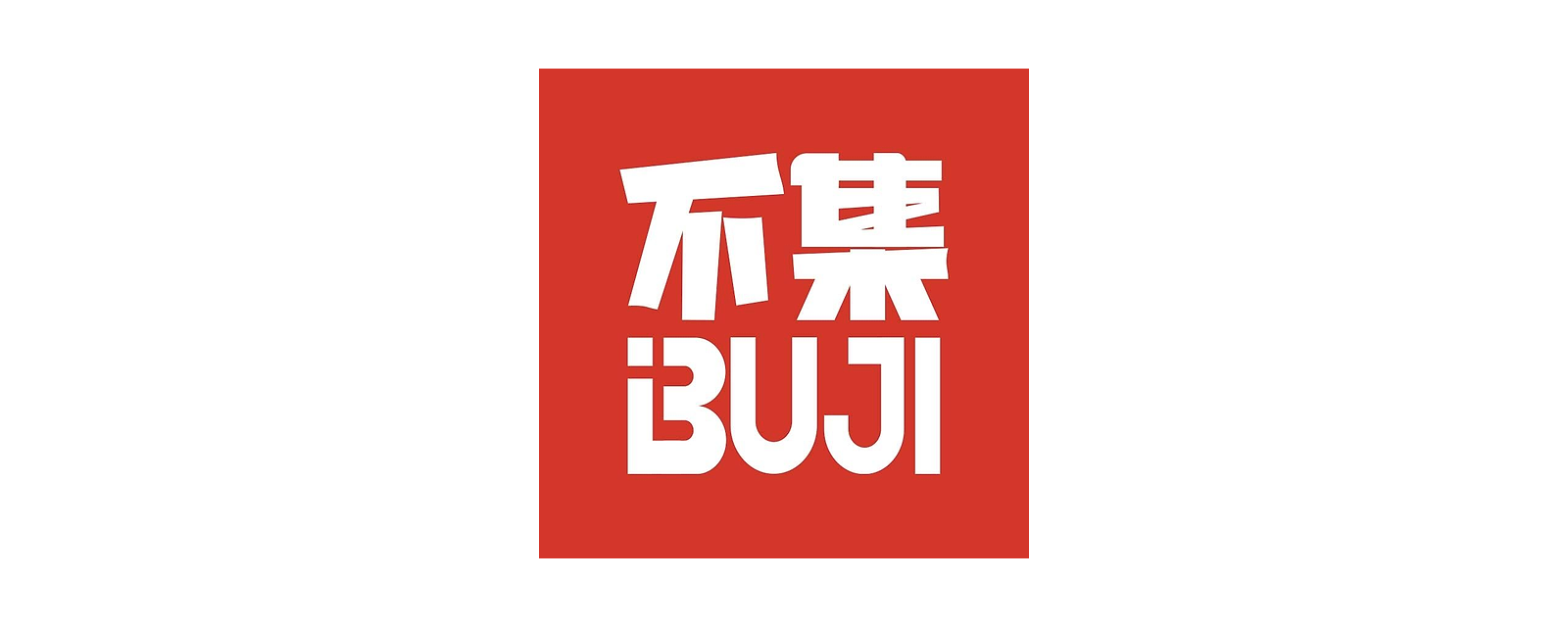不集 BUJI 品牌标志