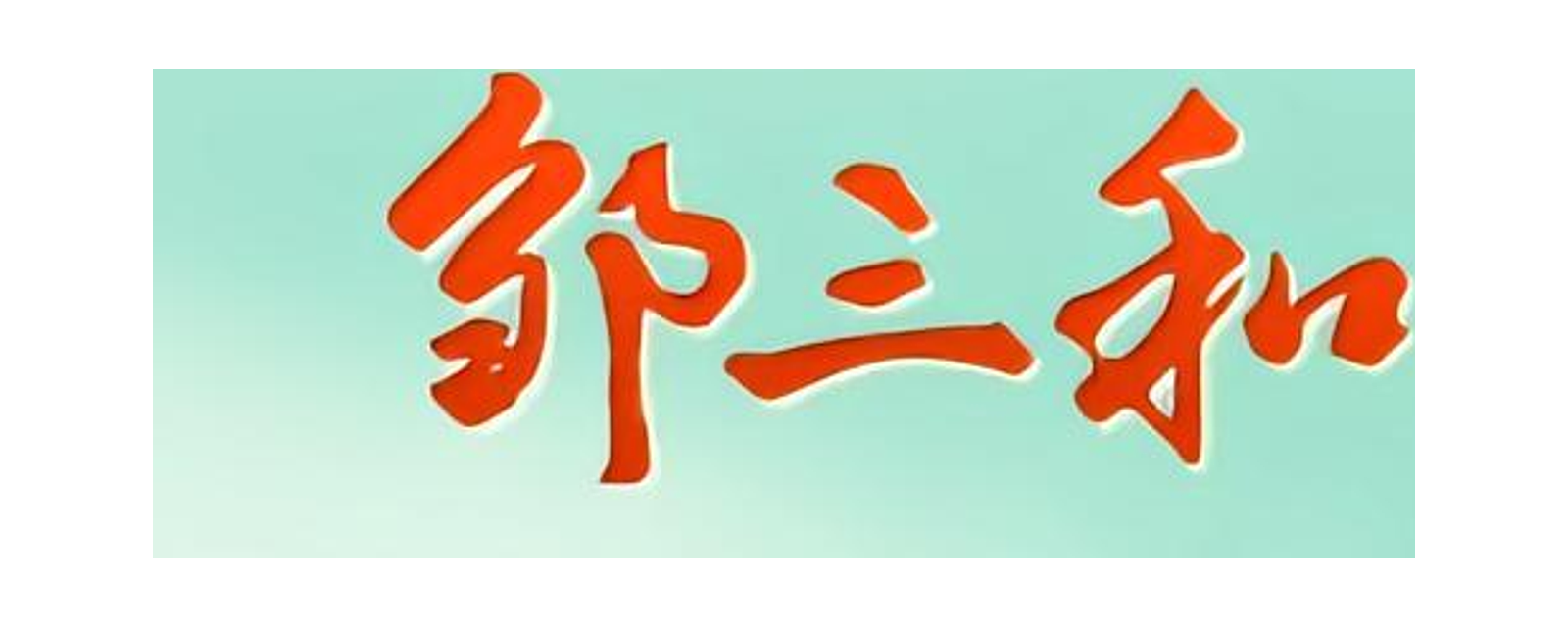 邹三和 品牌标志