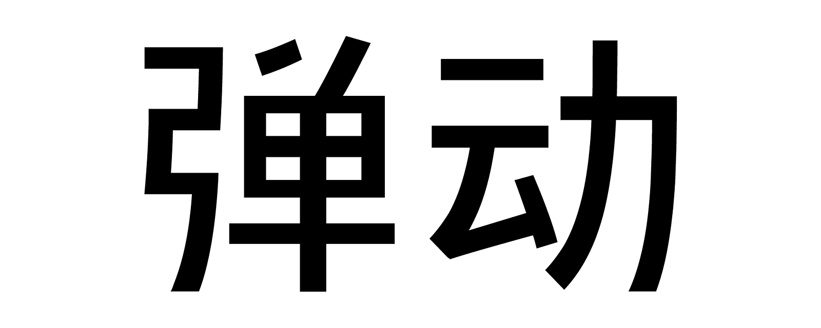 弹动 品牌标志