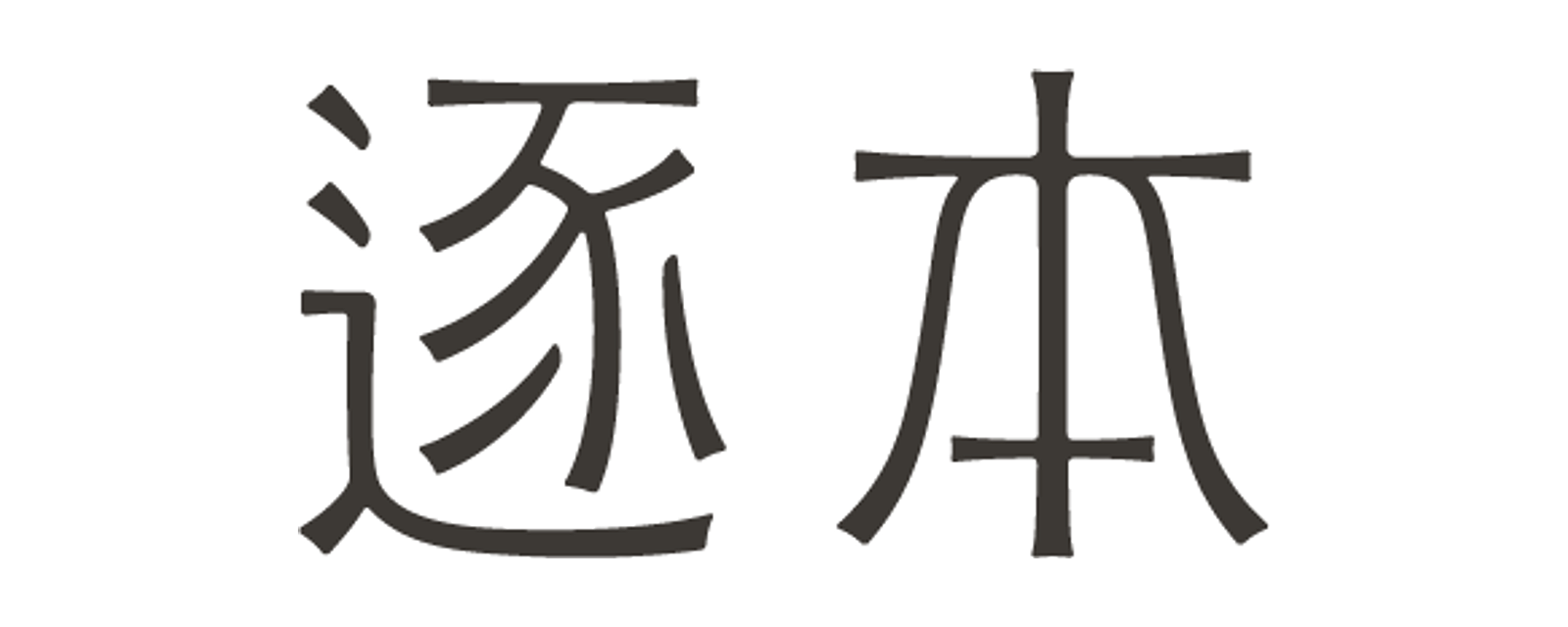 逐本 ZHUBEN 品牌标志
