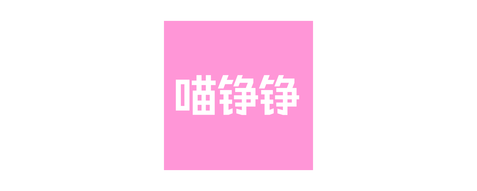 喵铮铮 品牌标志