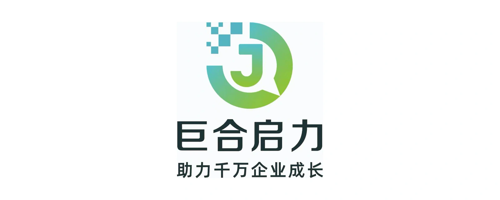巨合启力 战略合作伙伴标志